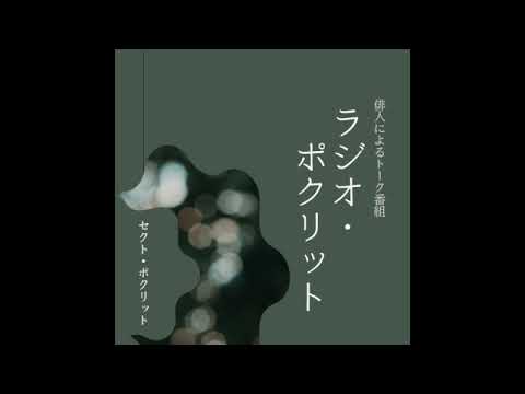 【第7回】【前編】「ラジオ・ポクリット」（ゲスト：篠崎央子さん・飯田冬眞さん）＠セクト・ポクリット【ハイクノミカタ「愛の月曜日」の裏話】　＃俳句　＃篠崎央子　＃飯田冬眞　＃堀切克洋　＃セクトポクリット