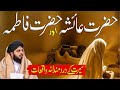 Hazrat Ayesha R A Aur Hazrat Fatima Ka Waqia Muhammad Ajmal Raza Qadri
