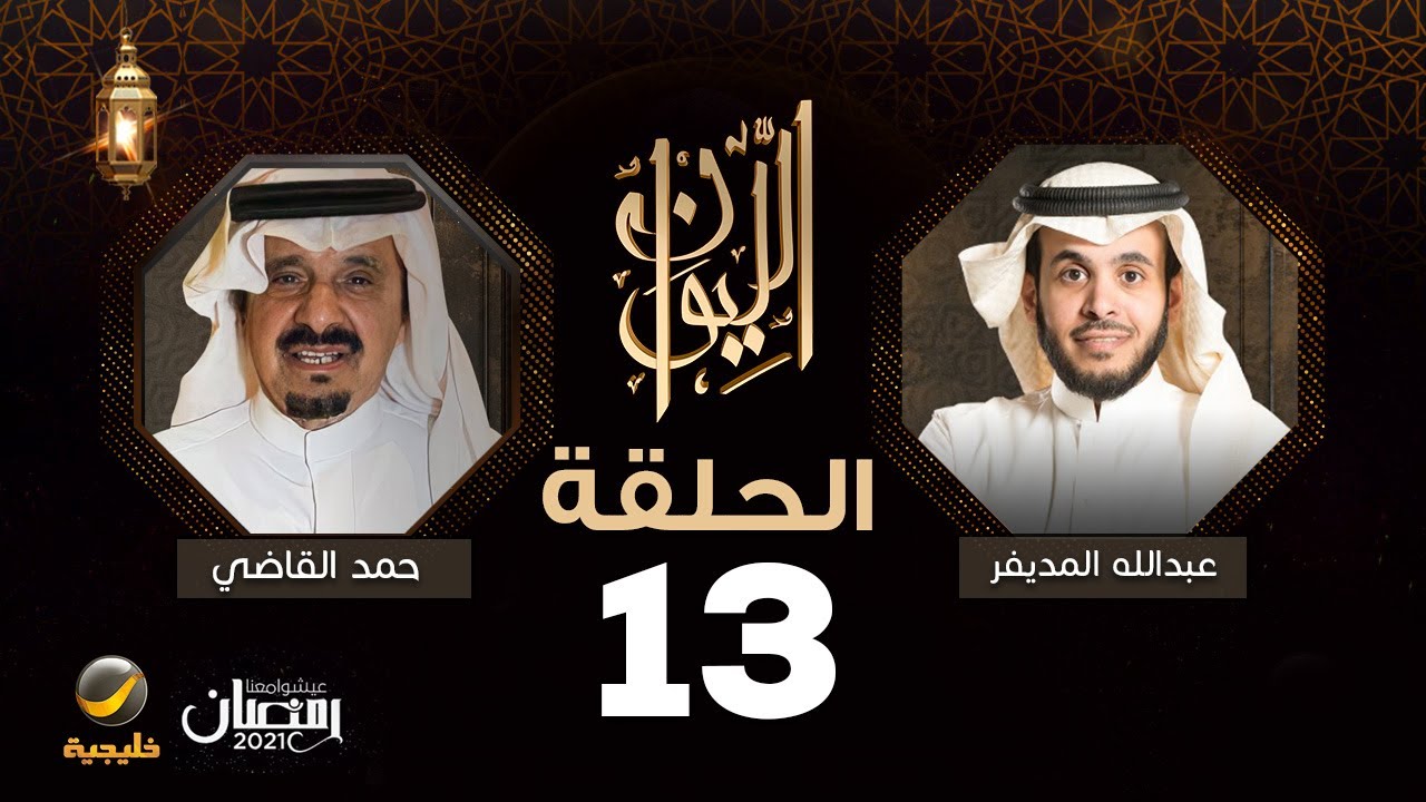 الأستاذ حمد القاضي ضيف برنامج الليوان مع عبدالله المديفر ( حكاية غازي القصيبي )