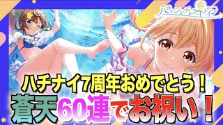 【ハチナイ】7周年おめでとう！蒼天スカウトで大量ゲット！！！【#868】【八月のシンデレラナイン】