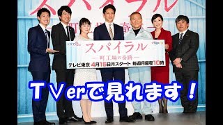「スパイラル 」1話、2話感想。【玉木宏さん!】コメントお待ちしております!! mqdefault - 「スパイラル 」1話、2話感想。【玉木宏さん!】コメントお待ちしております!!