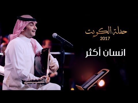 عبدالمجيد عبدالله - انسان أكثر (من حفلة الكويت) | 2017