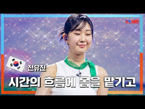 [클린자막버전]전유진 - 시간의 흐름에 몸을 맡기고｜한일가왕전