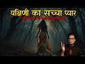 यक्षिणी का सच्चा प्यार कैसा होता है Yakshi