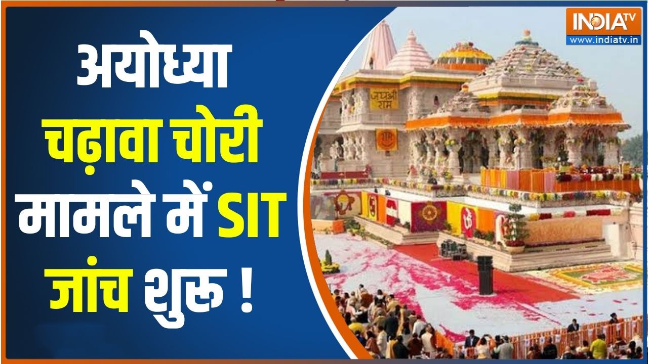 Ayodhya Ram Mandir Donation Row: सीएम योगी के आदेश पर 3 सदस्यीय SIT मैदान में 