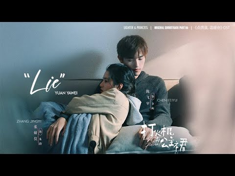 [Eng/Pinyin] "Lie" - Yuan Yawei TIA RAY | Lighter and Princess OST 点燃我, 温暖你