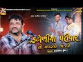 02 Katoniya Parivar No Mandavo-Gadhdiya | Jivraj Kundhiya | New Dakla 2024 @BhagwatiStudioRajkot333