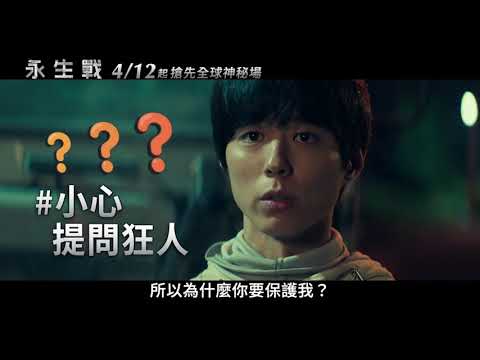 【永生戰】Seobok 特別篇-永生人開箱說明 ~ 4/12搶先全球神秘場 thumnail