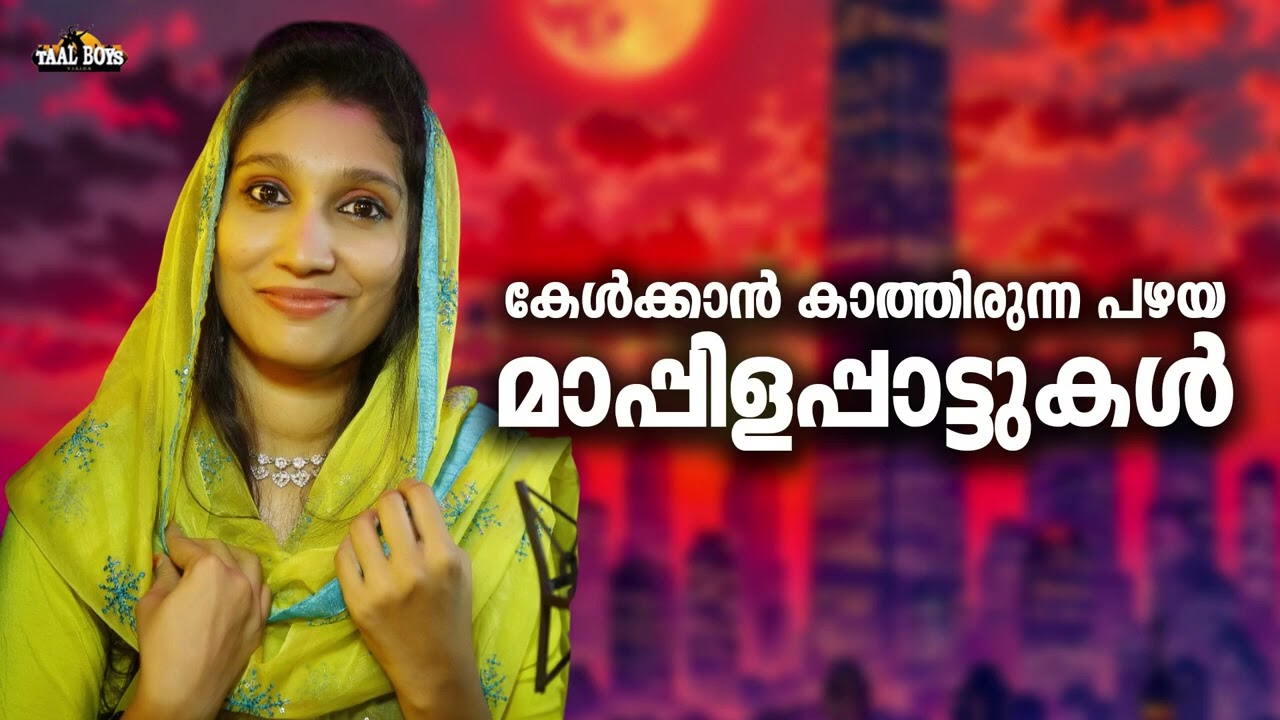 ജീവിതത്തിൽ ഒഴിവാകാൻപറ്റാത്ത മാപ്പിളപ്പാട്ടുകൾ Nonstop 