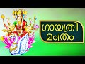 GAYATHRI MANTRAM NON STOP 1 HR MALAYALAM ഗായത്രി മംത്രം POWERFUL MANTRA DE