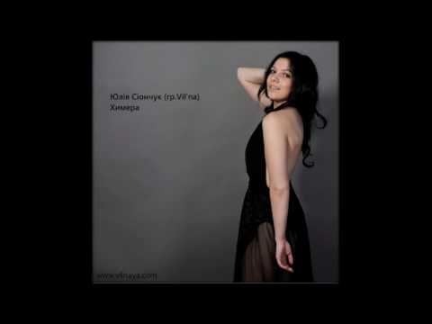 Юлія Сіончук (гр. Vil'na) - Химера (Eurovision 2017) (ukr.version)