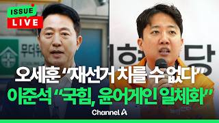[????이슈를 켜라] [LIVE] 오세훈 "중대 위법 아니면 재선거 못 해" 이준석 "윤어게인 일체화" / 채널A