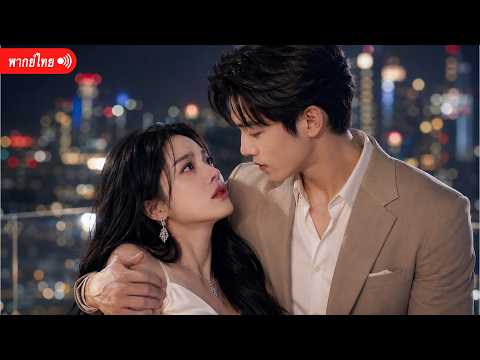 เต็มเรื่อง | เธอเสียทุกอย่างให้เขา ก่อนรู้ว่ารักหวานคือแผนหลอก