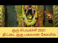 Guru Peyarchi 2021 Thittai Guru Temple திட்டை குரு பகவான் குர�