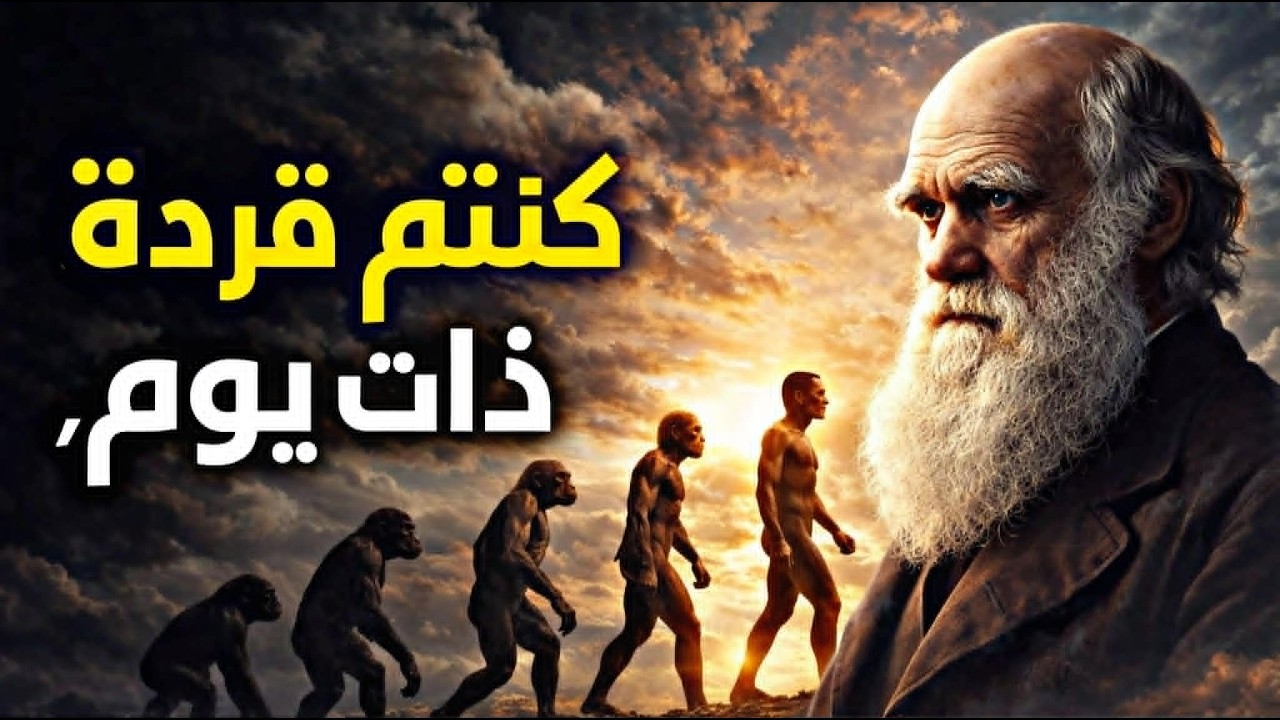 كنتم قردة ذات يوم