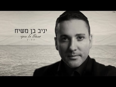יניב בן משיח - מתפלל כל בוקר | Yaniv Ben Mashiach - Mitpalel Kol Boker