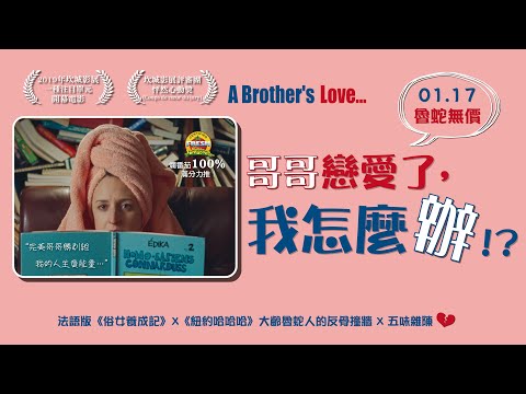 01 17《哥哥戀愛了，我怎麼辦！？ A brother's love》中文版正式預告