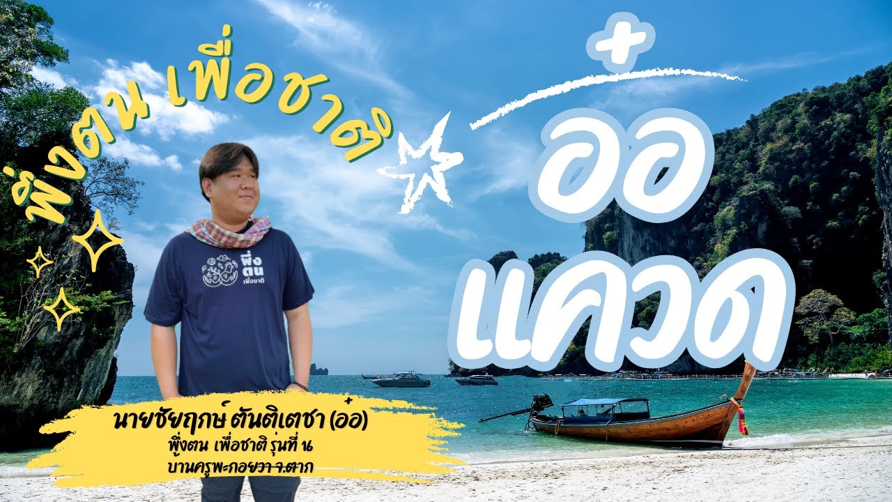 พึ่งตน เพื่อชาติ Model I อ๋อ แควด ภูเก็ต พึ่งตน เพื่อชาติ รุ่นที่ 16 บ้านครูพะกอยวา จ.ตาก