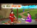 বড় বাড়ির বউয়ের রান্না Cartoon Golpo Bengali Animated St
