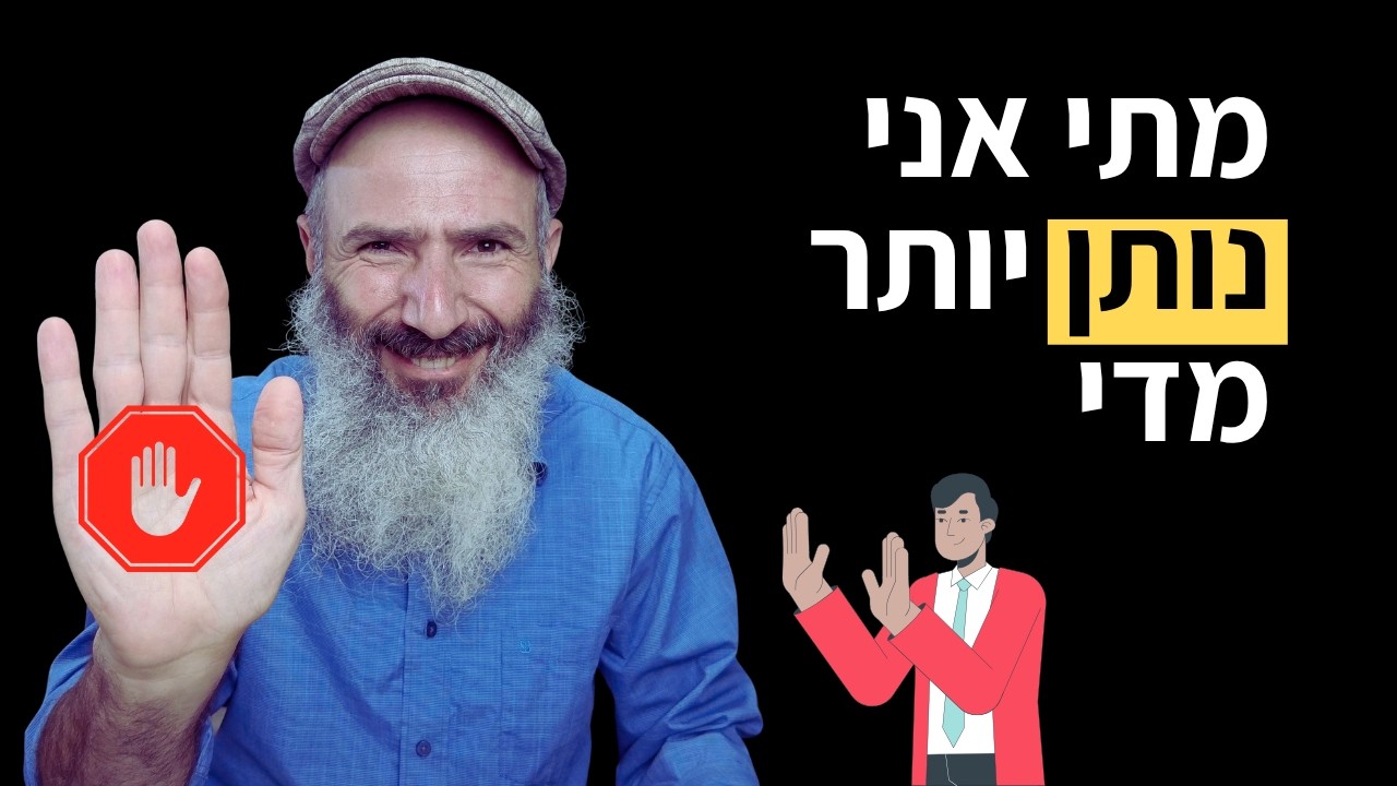 להציב גבולות: מתי אני נותן יותר מדי