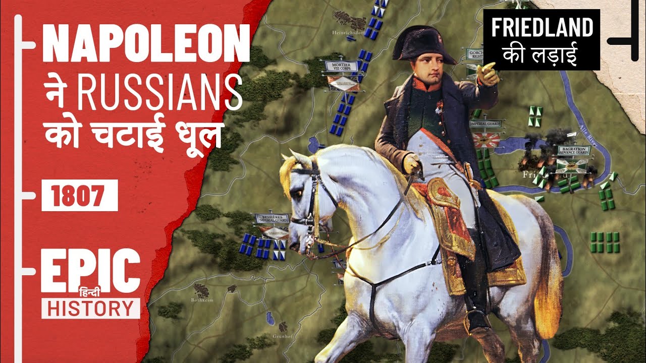 Napoleonic Wars : Friedland की लड़ाई 1806
