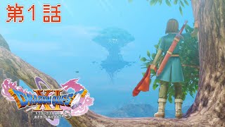 「真実の綺想曲」DQXIS実況第1話