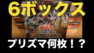 【遊戯王】ライトニングオーバードライブ６ボックス開封！！