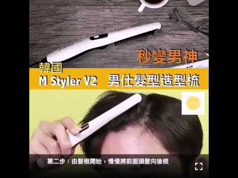 M' Styler v2男士頭髮造型梳