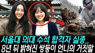 Download lagu 1984년 서울대 의대 합격한 딸, 합격 발표 후 10일 뒤 실종, 8년 뒤 밝혀진 쌍둥이 언니의 충격적인 거짓말 mp3