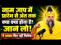 नाम जप में प्रारंभ से अंत तक क्या होता है? जान लो! | Naam Jap Ka Rahasya | सत्संग प्रवचन DEFAULT Thumbnail