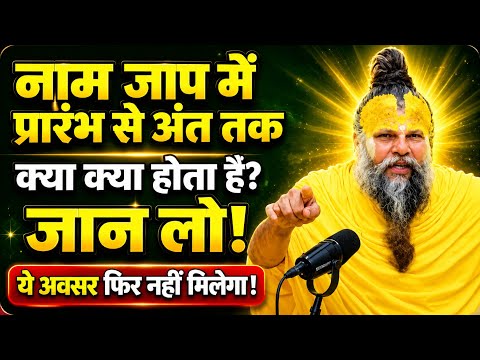 नाम जप में प्रारंभ से अंत तक क्या होता है? जान लो! | Naam Jap Ka Rahasya | सत्संग प्रवचन