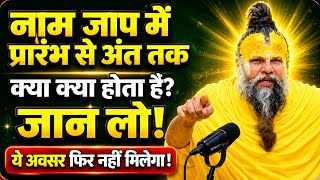 नाम जप में प्रारंभ से अंत तक क्या होता है? जान लो! | Naam Jap Ka Rahasya | सत्संग प्रवचन MQDEFAULT Thumbnail