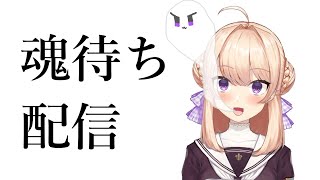 【誰でもれのち】魂待ち配信