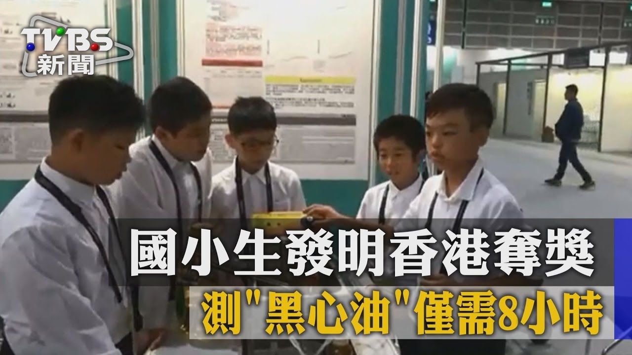 測「黑心油」僅需8小時　國小生發明香港奪獎