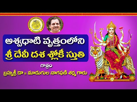 అశ్వధాటి వృతంలోని శ్రీదేవీ దశశ్లోకీ స్తుతి | Sri Devi Dasa Shloki Stuti By Madugula Nagaphani Sarma