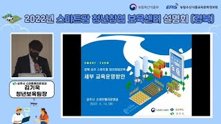 2022년 스마트팜 청년창업 보육센터 설명회 IV | 경북 상주 스마트팜 청년창업보육 | 김기욱 청년보육팀장