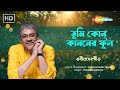 তুমি কোন্‌ কাননের ফুল Tumi Kon Kananer Phul With Lyrics Srikanto