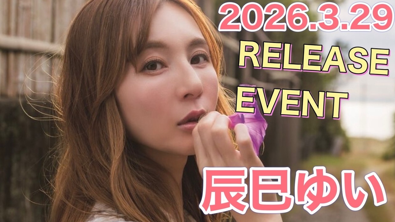 【26.3.29】辰巳ゆいさん★イベント終了後コメント動画【双葉社】