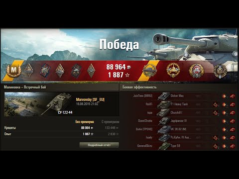 WOT СУ-122-44 15 фрагов и 6000 урона !!! WOT Su-122-44 15 kills and 6,000 damage !!!