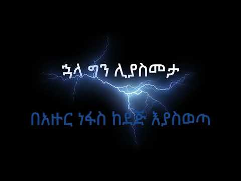 Berry - Kemin Netsa Liwta : ቤሪ - ከምን ነፃ ልውጣ Lyrics