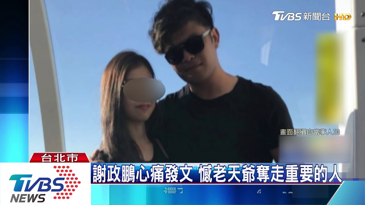網球國手謝政鵬女友　開學2天遭公車輾斃
