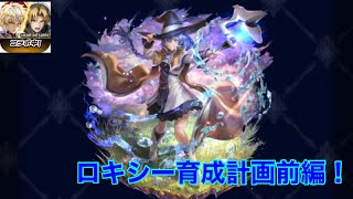 【ラスクラ】ロキシーゲットしたから育成していくぜ！単体だとそこまでなのかな？