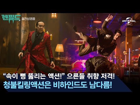 [렌필드] 청불킬링액션 빨간 맛 비하인드