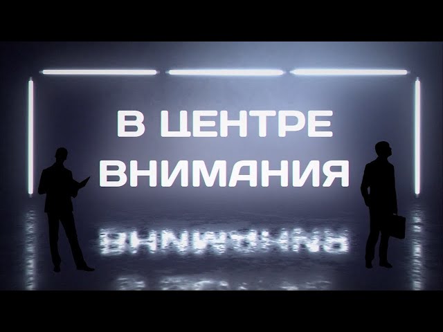 В центре внимания №129