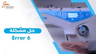 Error 6 ماكينات الخياطة جاك