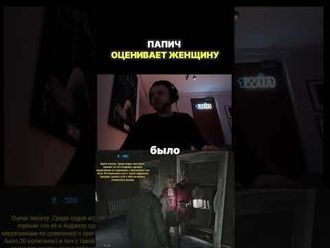 ПАПИЧ ОЦЕНИВАЕТ ЖЕНЩИНУ Silent Hill 2 #папич