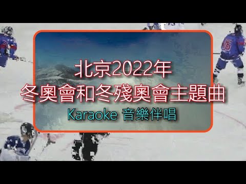 karaoke - 一起向未來 - 北京2022年冬奧會主題曲 MMO - 4K movie - 眾星原唱 : https://www.youtube.com/watch?v=GAtK1Ma5Tr4