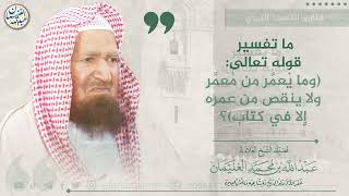 ما تفسير قوله تعالى: (وما يعمر من مُعمَّر ولا ينقص من عمره إلا في كتاب)؟ | الشيخ عبد الله الغنيمان image