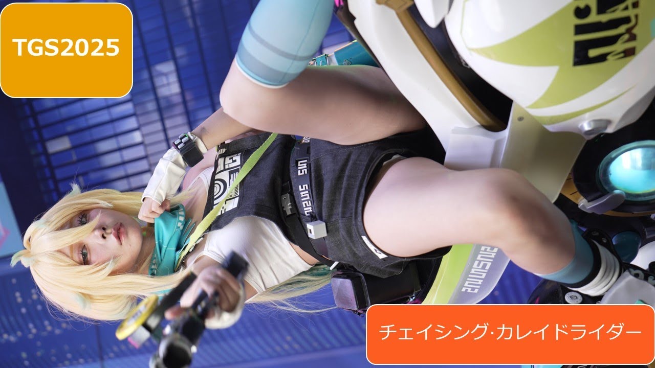TGS2025  Tokyo Game Show 4k チェイシング·カレイドライダー 乃街まのさん