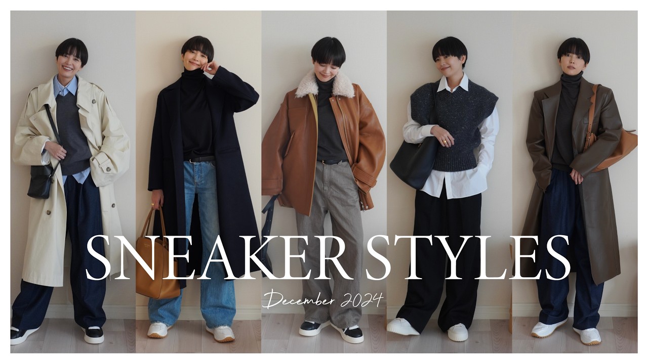 自宅からお届け！スニーカーファッション５スタイリング🎵